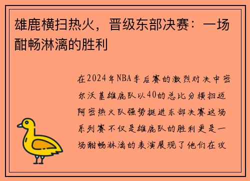雄鹿横扫热火，晋级东部决赛：一场酣畅淋漓的胜利