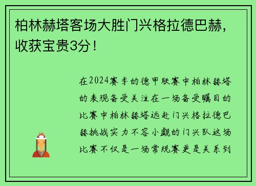 柏林赫塔客场大胜门兴格拉德巴赫，收获宝贵3分！
