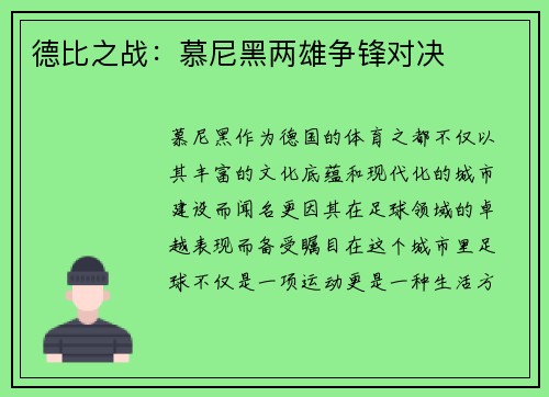 德比之战：慕尼黑两雄争锋对决