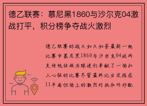 德乙联赛：慕尼黑1860与沙尔克04激战打平，积分榜争夺战火激烈