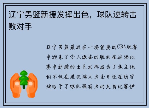 辽宁男篮新援发挥出色，球队逆转击败对手