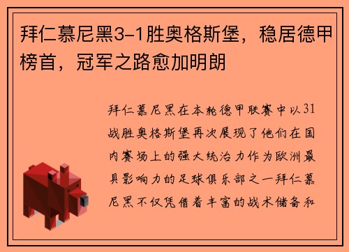 拜仁慕尼黑3-1胜奥格斯堡，稳居德甲榜首，冠军之路愈加明朗