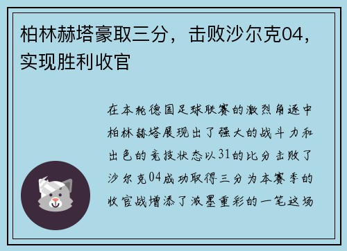 柏林赫塔豪取三分，击败沙尔克04，实现胜利收官