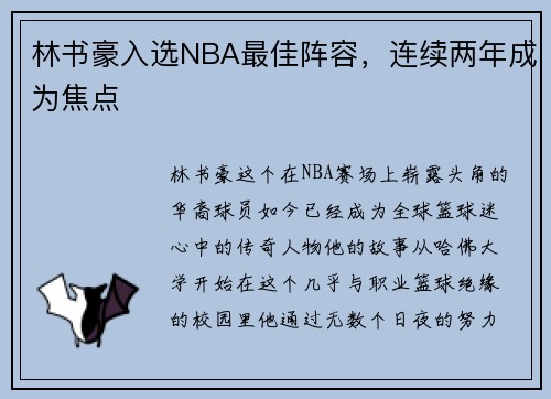 林书豪入选NBA最佳阵容，连续两年成为焦点
