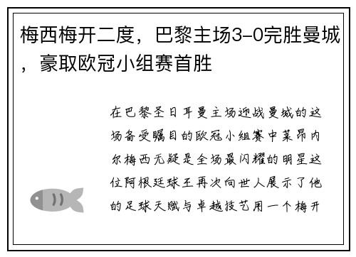 梅西梅开二度，巴黎主场3-0完胜曼城，豪取欧冠小组赛首胜