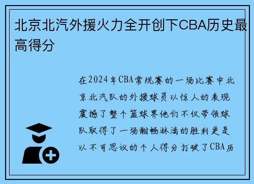 北京北汽外援火力全开创下CBA历史最高得分