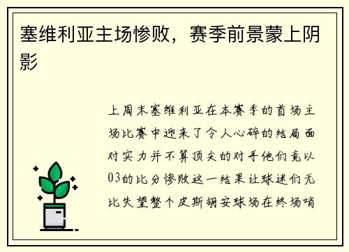 塞维利亚主场惨败，赛季前景蒙上阴影
