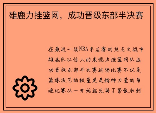 雄鹿力挫篮网，成功晋级东部半决赛