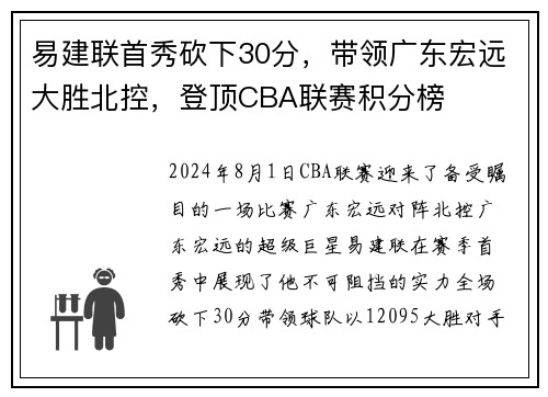 易建联首秀砍下30分，带领广东宏远大胜北控，登顶CBA联赛积分榜