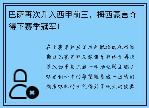 巴萨再次升入西甲前三，梅西豪言夺得下赛季冠军！