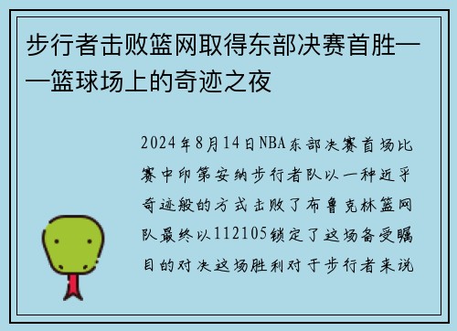 步行者击败篮网取得东部决赛首胜——篮球场上的奇迹之夜