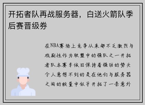 开拓者队再战服务器，白送火箭队季后赛晋级券