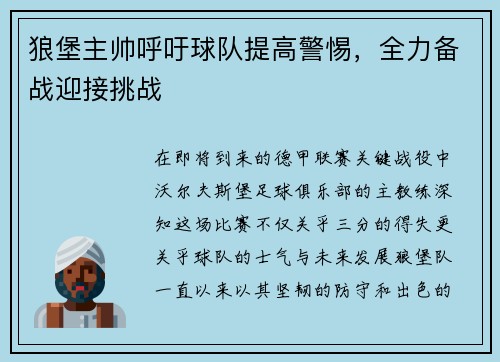 狼堡主帅呼吁球队提高警惕，全力备战迎接挑战