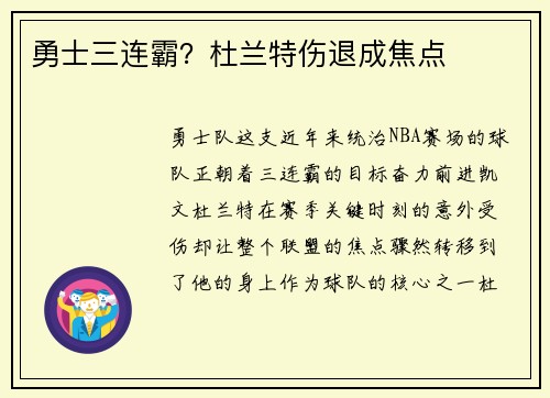 勇士三连霸？杜兰特伤退成焦点