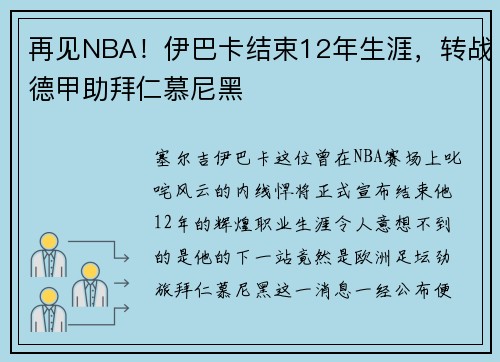再见NBA！伊巴卡结束12年生涯，转战德甲助拜仁慕尼黑