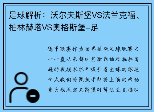 足球解析：沃尔夫斯堡VS法兰克福、柏林赫塔VS奥格斯堡-足