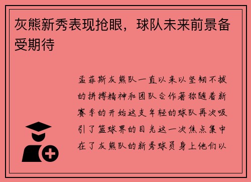 灰熊新秀表现抢眼，球队未来前景备受期待