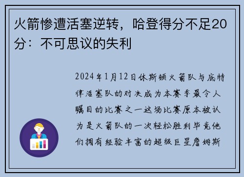 火箭惨遭活塞逆转，哈登得分不足20分：不可思议的失利