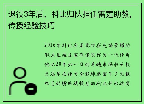退役3年后，科比归队担任雷霆助教，传授经验技巧