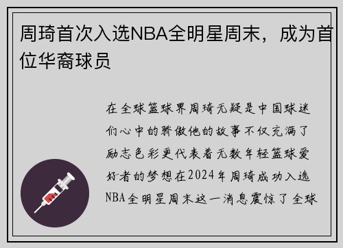 周琦首次入选NBA全明星周末，成为首位华裔球员