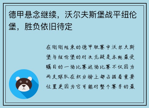 德甲悬念继续，沃尔夫斯堡战平纽伦堡，胜负依旧待定