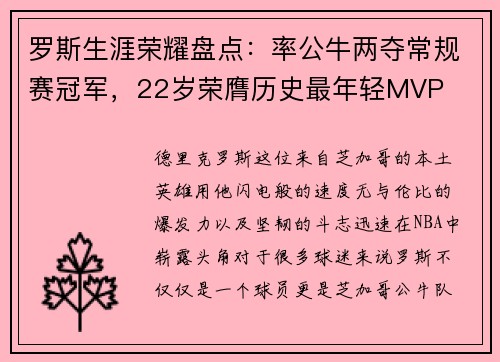 罗斯生涯荣耀盘点：率公牛两夺常规赛冠军，22岁荣膺历史最年轻MVP