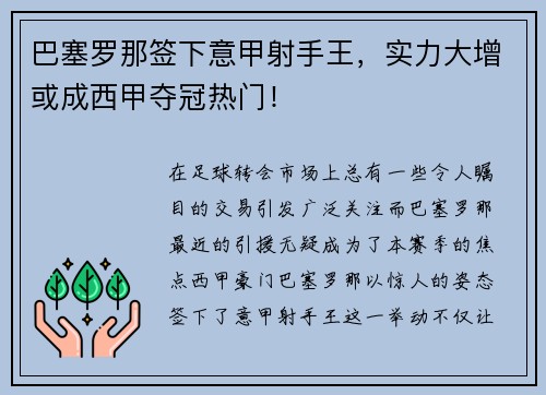 巴塞罗那签下意甲射手王，实力大增或成西甲夺冠热门！