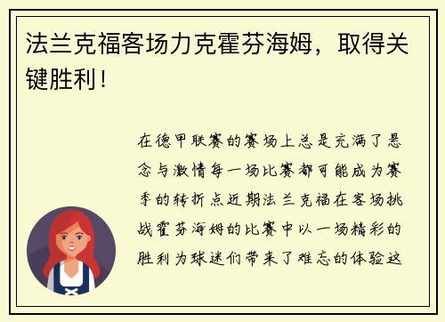 法兰克福客场力克霍芬海姆，取得关键胜利！
