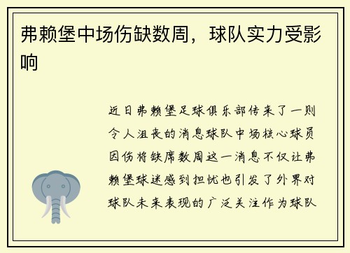 弗赖堡中场伤缺数周，球队实力受影响