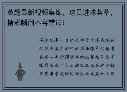 英超最新视频集锦，球员进球荟萃，精彩瞬间不容错过！