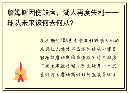 詹姆斯因伤缺席，湖人再度失利——球队未来该何去何从？