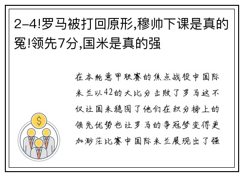 2-4!罗马被打回原形,穆帅下课是真的冤!领先7分,国米是真的强