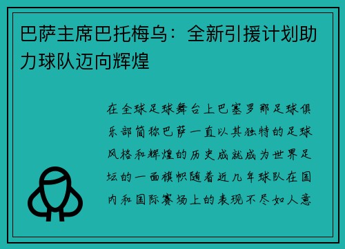 巴萨主席巴托梅乌：全新引援计划助力球队迈向辉煌