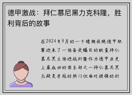 德甲激战：拜仁慕尼黑力克科隆，胜利背后的故事