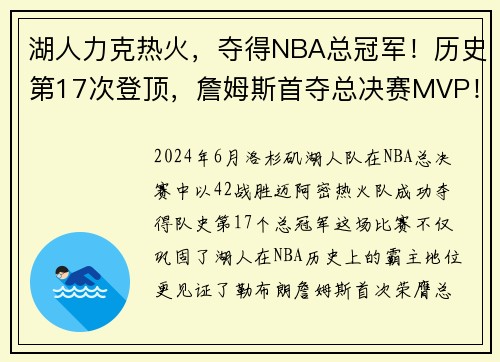 湖人力克热火，夺得NBA总冠军！历史第17次登顶，詹姆斯首夺总决赛MVP！