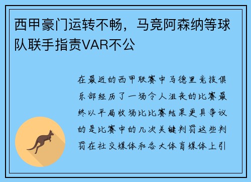 西甲豪门运转不畅，马竞阿森纳等球队联手指责VAR不公