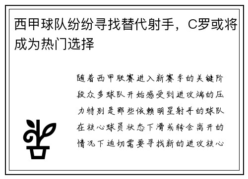 西甲球队纷纷寻找替代射手，C罗或将成为热门选择