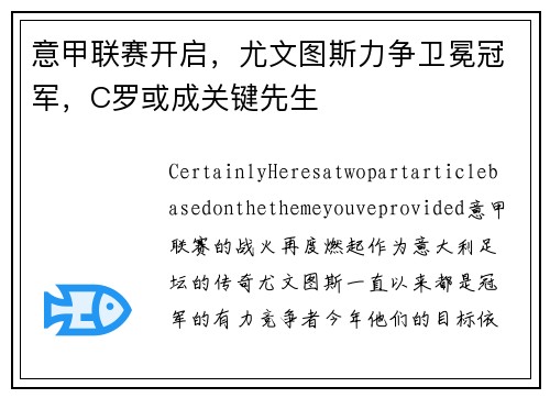 意甲联赛开启，尤文图斯力争卫冕冠军，C罗或成关键先生