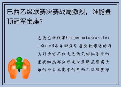 巴西乙级联赛决赛战局激烈，谁能登顶冠军宝座？
