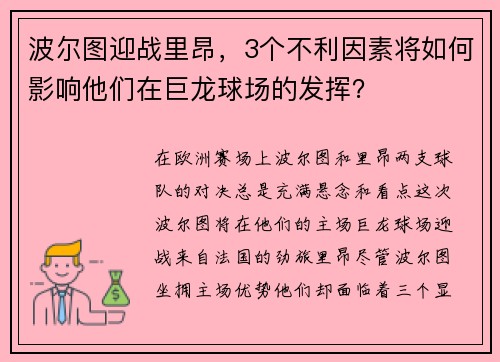 波尔图迎战里昂，3个不利因素将如何影响他们在巨龙球场的发挥？