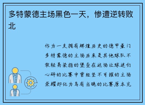 多特蒙德主场黑色一天，惨遭逆转败北