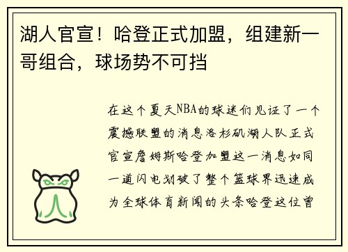 湖人官宣！哈登正式加盟，组建新一哥组合，球场势不可挡