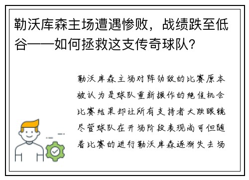 勒沃库森主场遭遇惨败，战绩跌至低谷——如何拯救这支传奇球队？