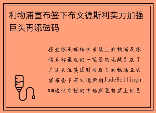 利物浦宣布签下布文德斯利实力加强巨头再添砝码