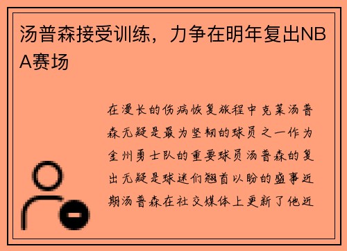 汤普森接受训练，力争在明年复出NBA赛场