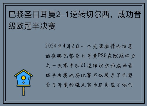 巴黎圣日耳曼2-1逆转切尔西，成功晋级欧冠半决赛