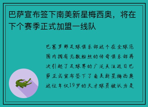巴萨宣布签下南美新星梅西奥，将在下个赛季正式加盟一线队