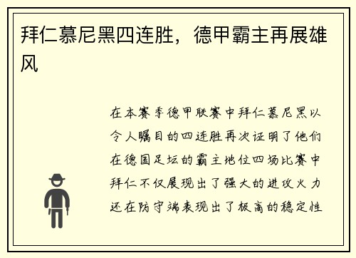 拜仁慕尼黑四连胜，德甲霸主再展雄风