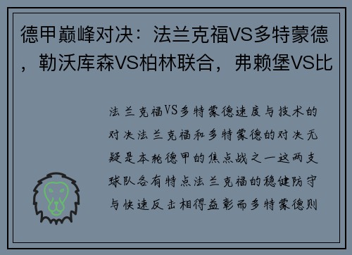 德甲巅峰对决：法兰克福VS多特蒙德，勒沃库森VS柏林联合，弗赖堡VS比勒菲尔德精彩看点解析