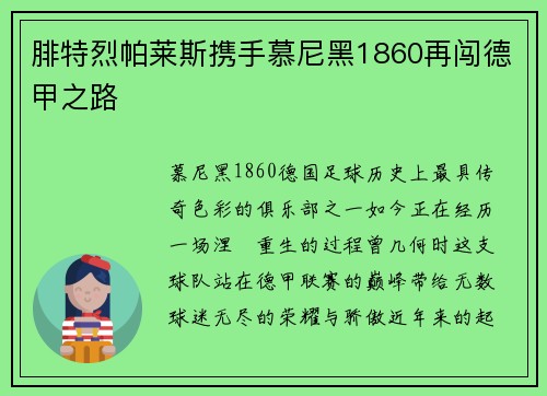 腓特烈帕莱斯携手慕尼黑1860再闯德甲之路